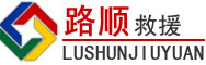 河北区道路救援